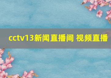 cctv13新闻直播间 视频直播